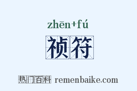 祯符是什么意思的图片